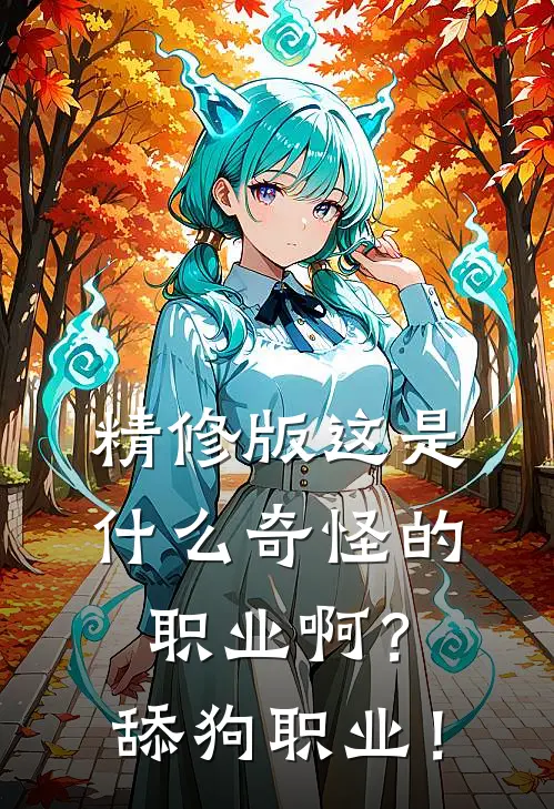 精修版这是什么奇怪的职业啊？舔狗职业！