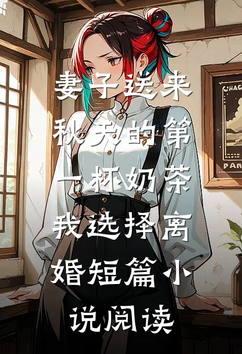妻子送来秋天的第一杯奶茶，我选择离婚短篇小说阅读