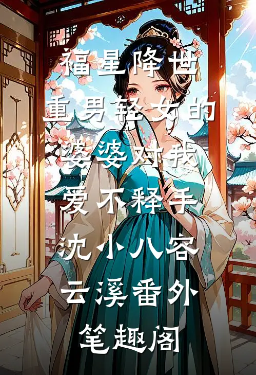 福星降世：重男轻女的婆婆对我爱不释手：沈小八容云溪番外笔趣阁