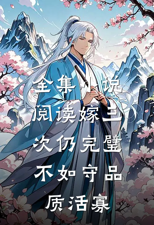 全集小说阅读嫁三次仍完璧，不如守品质活寡