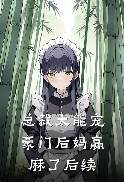 总裁太能宠，豪门后妈赢麻了后续