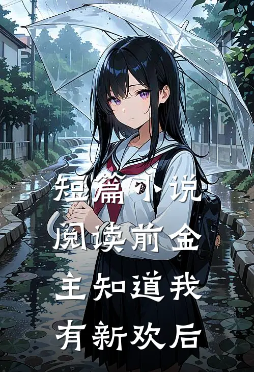 短篇小说阅读前金主知道我有新欢后