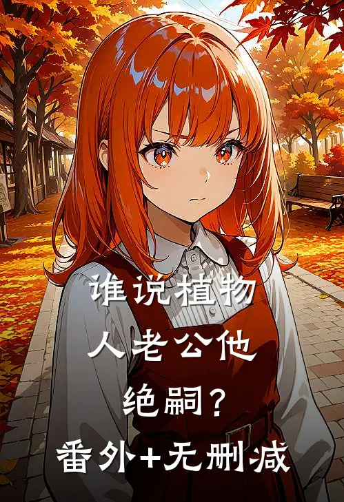 谁说植物人老公他绝嗣？番外+无删减