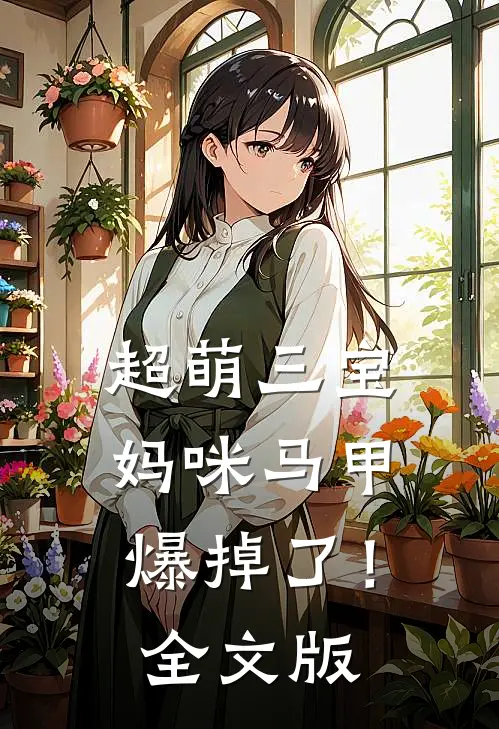 超萌三宝：妈咪马甲爆掉了！全文版