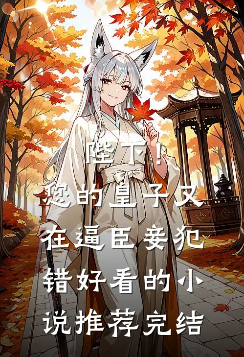 陛下！您的皇子又在逼臣妾犯错好看的小说推荐完结