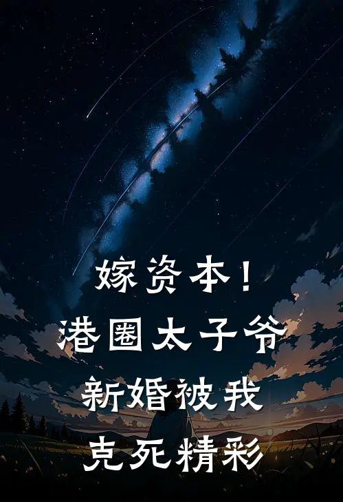 嫁资本！港圈太子爷新婚被我克死精彩