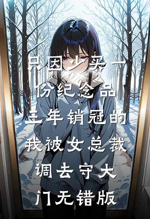 只因少买一份纪念品，三年销冠的我被女总裁调去守大门无错版