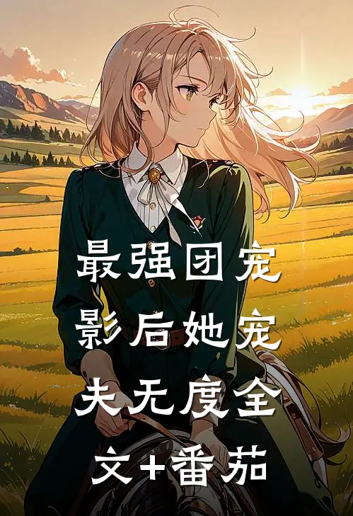最强团宠：影后她宠夫无度全文+番茄