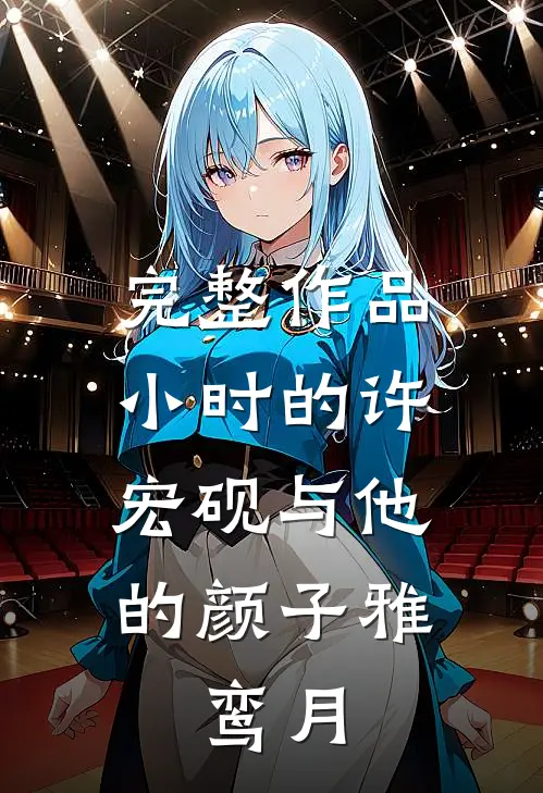 完整作品小时的许宏砚与他的颜子雅，鸾月