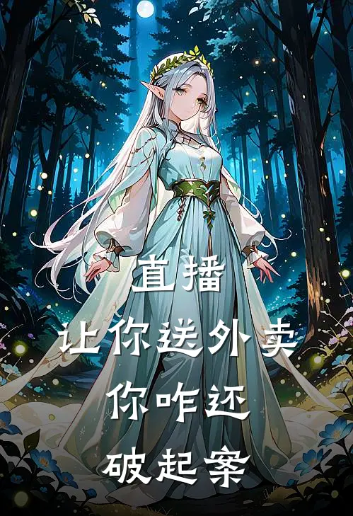 直播：让你送外卖，你咋还破起案