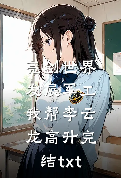 亮剑世界：发展军工我帮李云龙高升完结txt