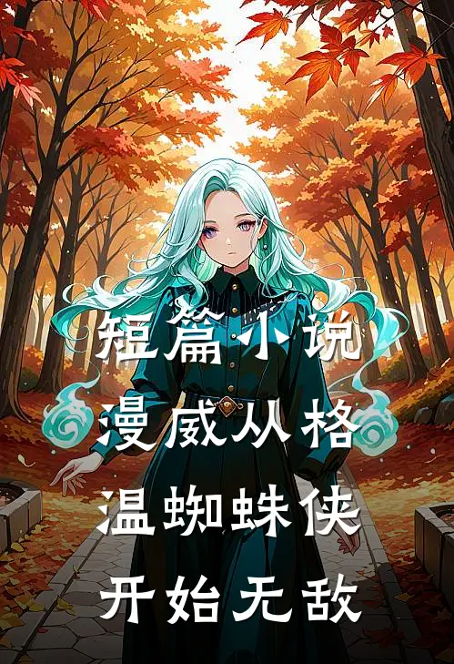 短篇小说漫威从格温蜘蛛侠开始无敌