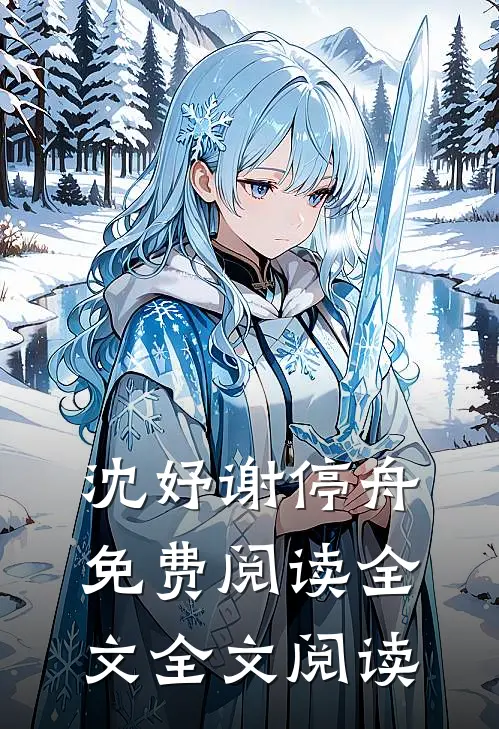 沈妤谢停舟免费阅读全文全文阅读