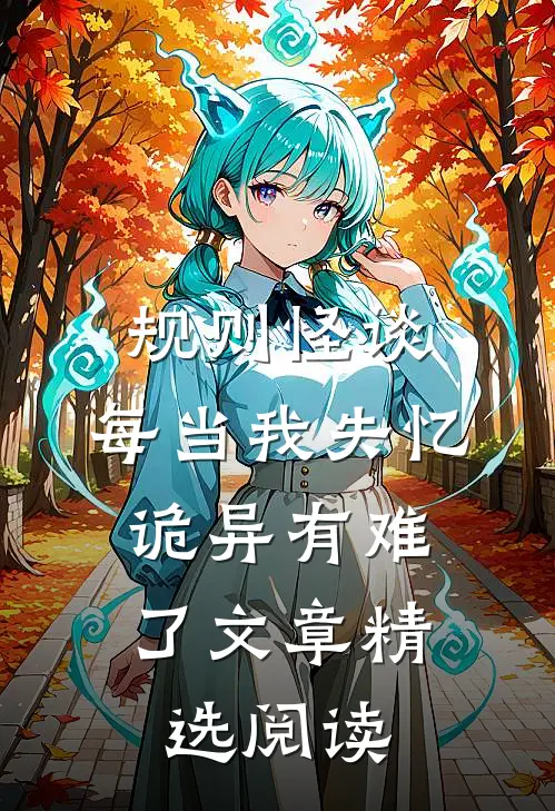 规则怪谈：每当我失忆，诡异有难了文章精选阅读