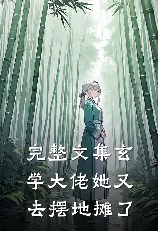 完整文集玄学大佬她又去摆地摊了