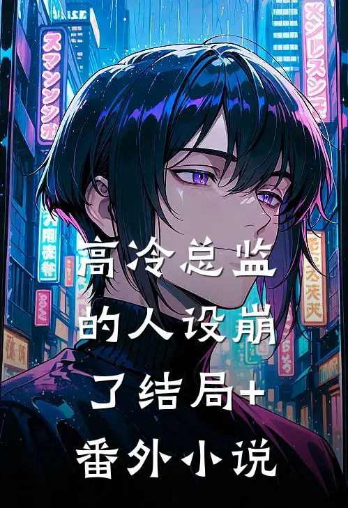 高冷总监的人设崩了结局+番外小说