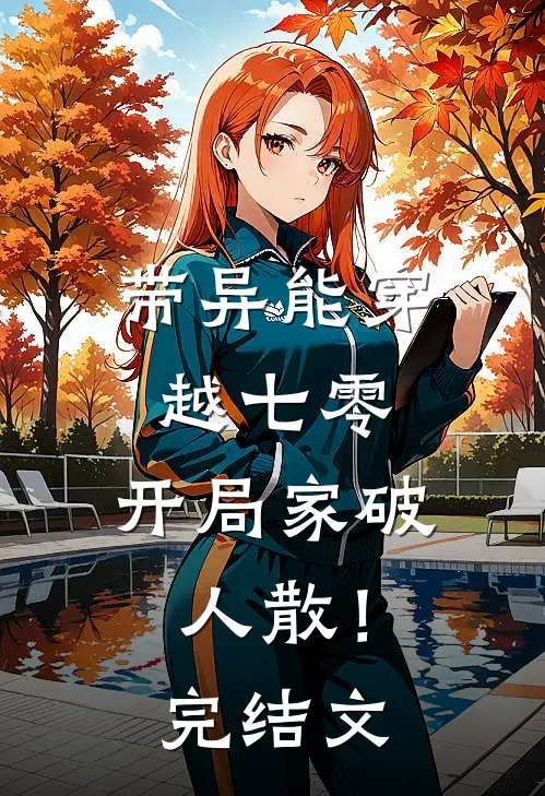 带异能穿越七零，开局家破人散！完结文