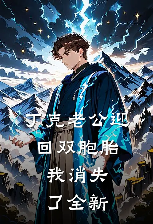 丁克老公迎回双胞胎，我消失了全新