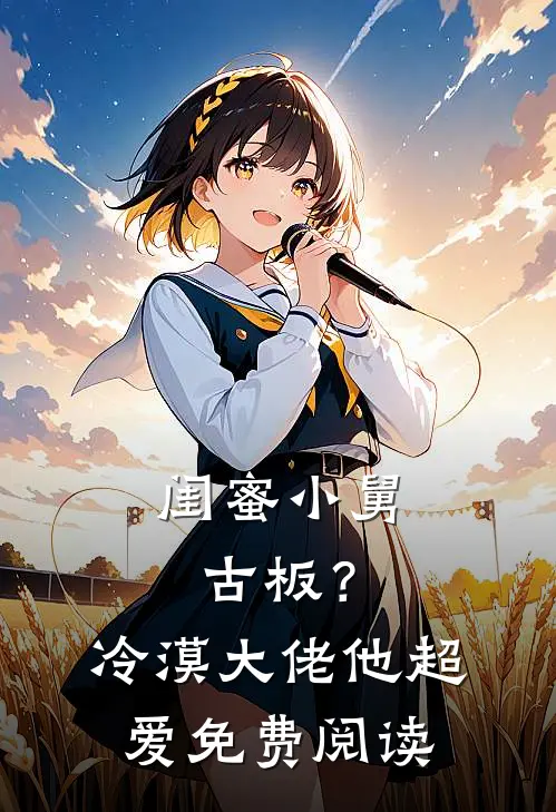 闺蜜小舅古板？冷漠大佬他超爱免费阅读