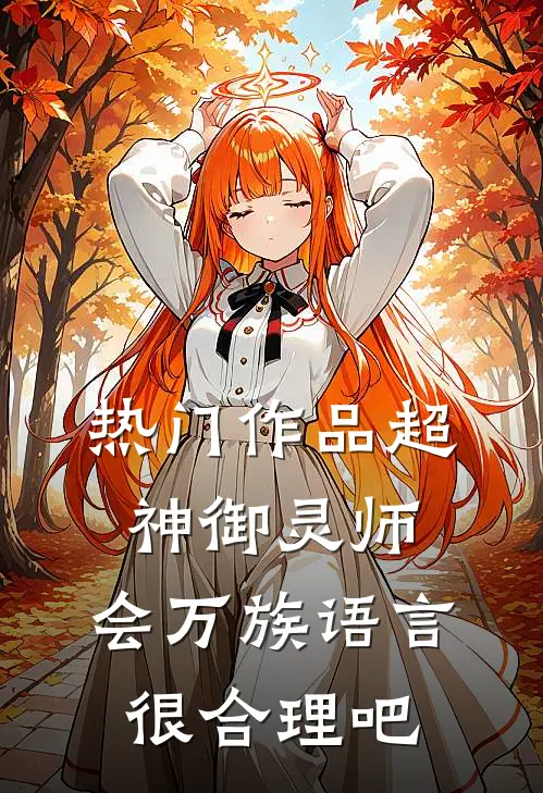 热门作品超神御灵师：会万族语言很合理吧