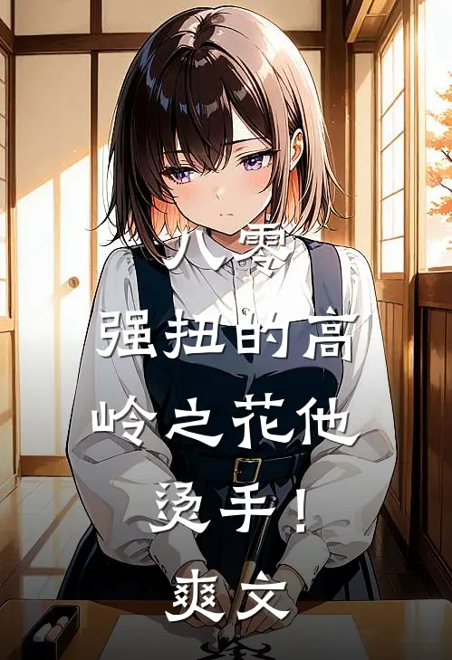 八零：强扭的高岭之花他烫手！爽文