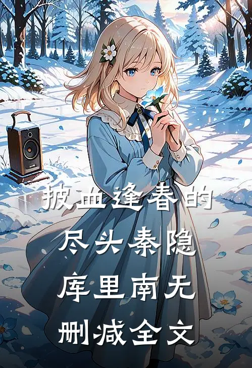 披血逢春的尽头秦隐库里南无删减全文