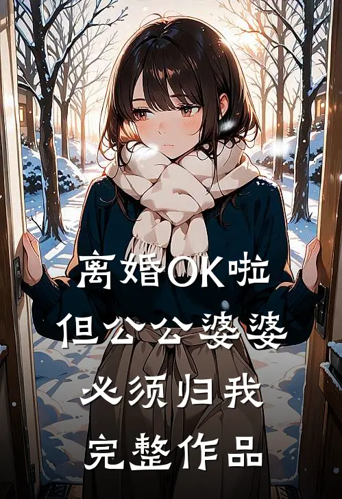 离婚OK啦，但公公婆婆必须归我完整作品