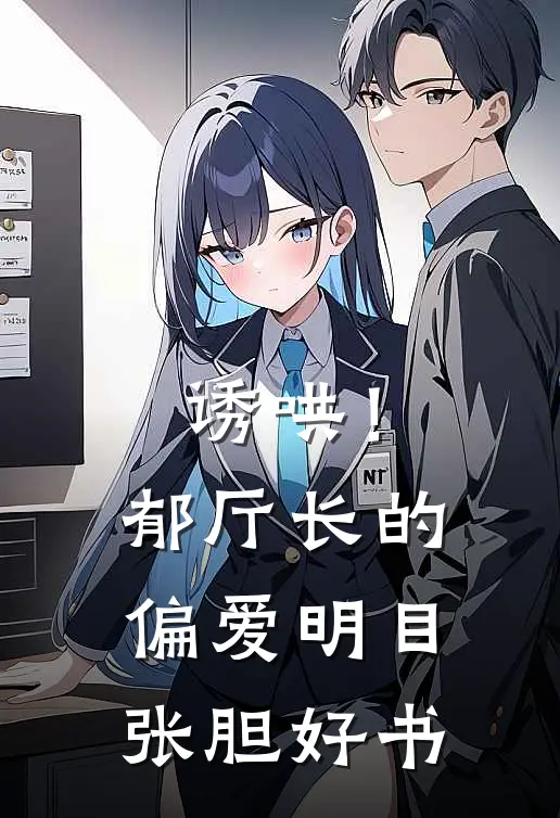 诱哄！郁厅长的偏爱明目张胆好书