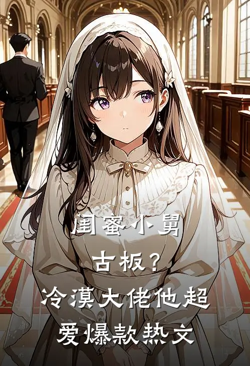闺蜜小舅古板？冷漠大佬他超爱爆款热文