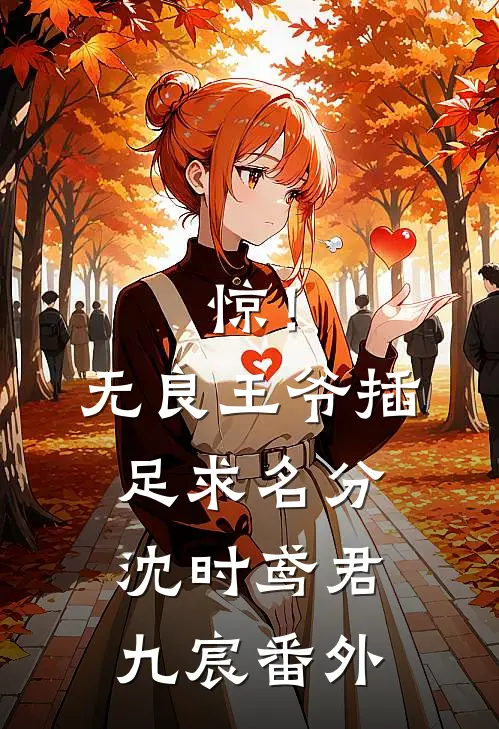 惊！无良王爷插足求名分沈时鸢君九宸番外