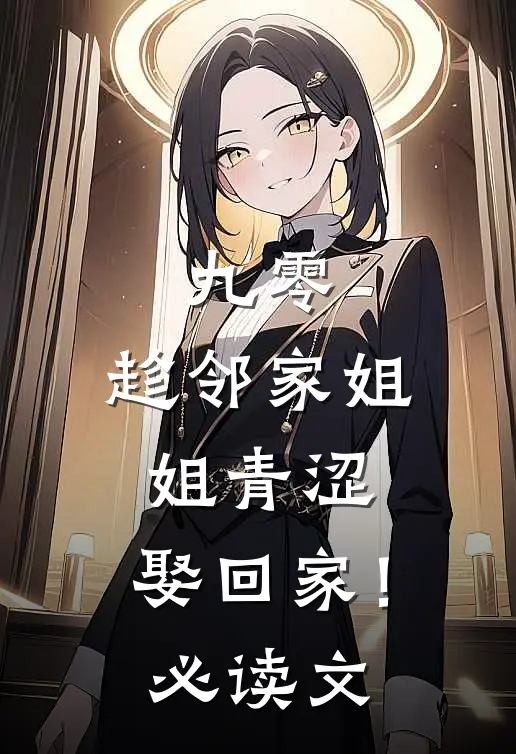 九零：趁邻家姐姐青涩，娶回家！必读文