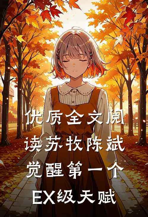 优质全文阅读苏牧陈斌觉醒第一个EX级天赋