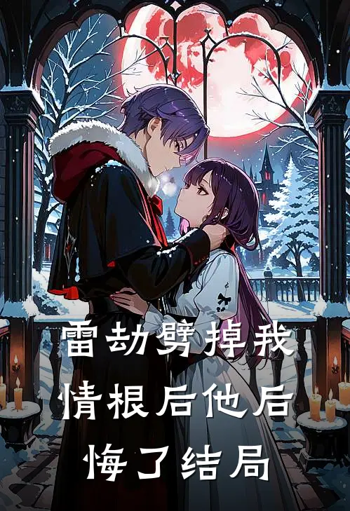 雷劫劈掉我情根后他后悔了结局