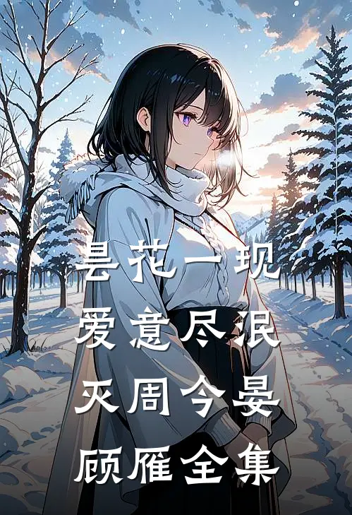 昙花一现，爱意尽泯灭周今晏顾雁全集