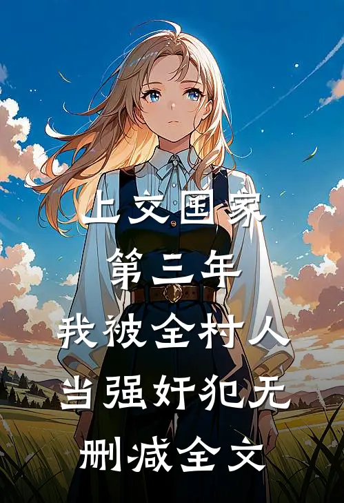 上交国家第三年，我被全村人当强奸犯无删减全文