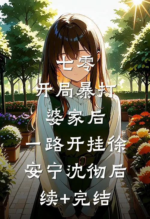 七零：开局暴打婆家后，一路开挂徐安宁沈彻后续+完结
