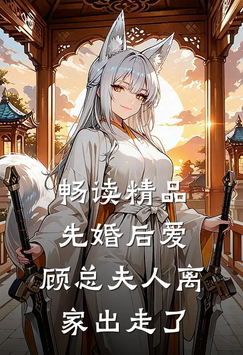 畅读精品先婚后爱，顾总夫人离家出走了
