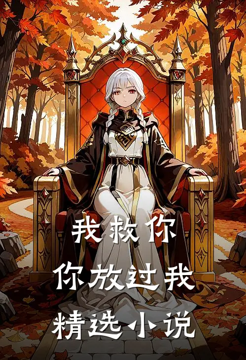 我救你，你放过我精选小说