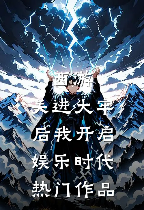 西游：关进大牢后我开启娱乐时代热门作品
