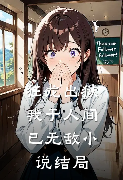 狂龙出狱：我于人间已无敌小说结局