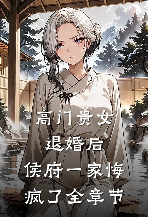 高门贵女退婚后，侯府一家悔疯了全章节