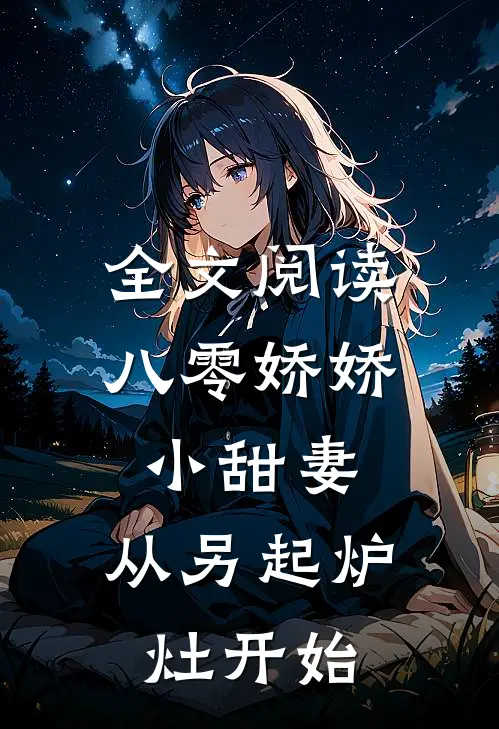 全文阅读八零娇娇小甜妻，从另起炉灶开始