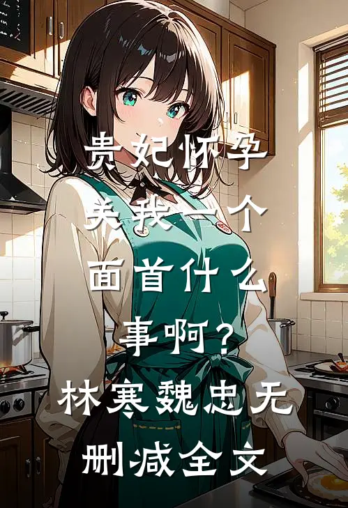 贵妃怀孕，关我一个面首什么事啊？林寒魏忠无删减全文