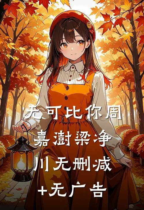 无可比你周嘉澍梁净川无删减+无广告