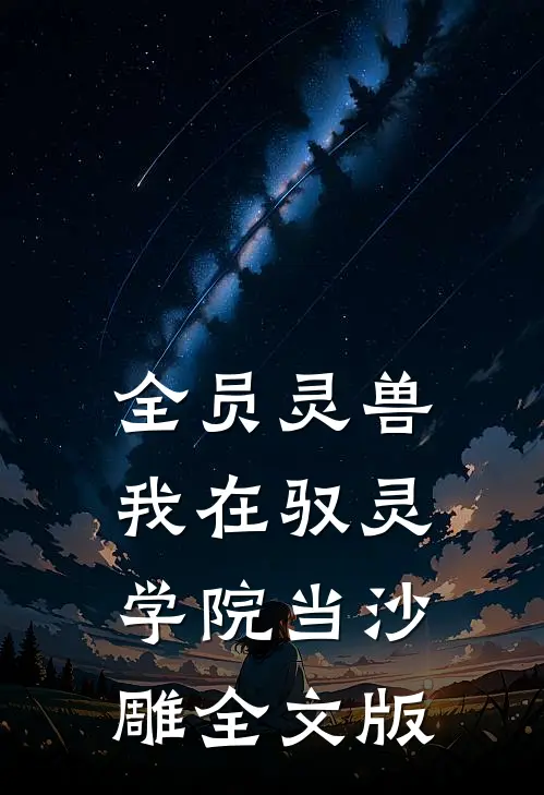 全员灵兽：我在驭灵学院当沙雕全文版