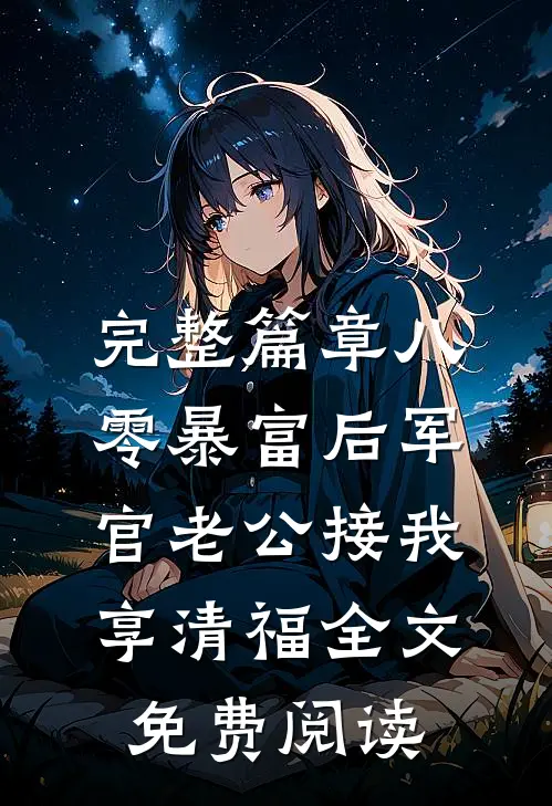 完整篇章八零暴富后军官老公接我享清福全文免费阅读