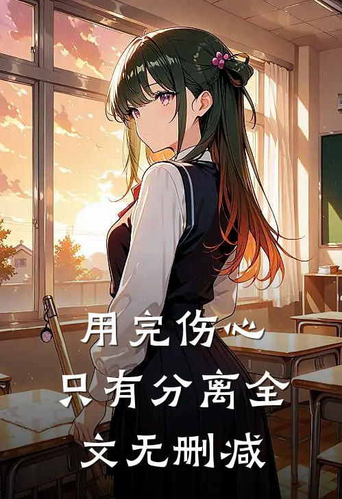 用完伤心，只有分离全文无删减