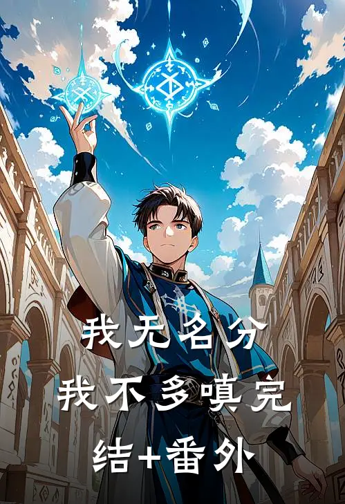 我无名分，我不多嗔完结+番外