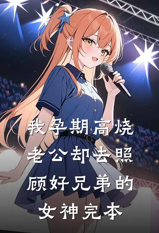 我孕期高烧，老公却去照顾好兄弟的女神完本