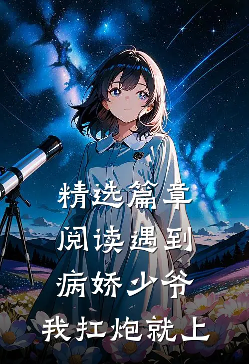 精选篇章阅读遇到病娇少爷，我扛炮就上